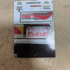 車のNo.それいけ❗️アンポンタンの写真、それいけあんぽんタン、購入時価格700円