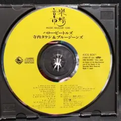 寺内タケシ＆ブルージーンズHello Beatles