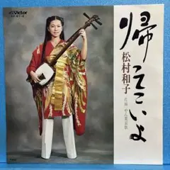 EP 松村和子 / 帰ってこいよ A-2076