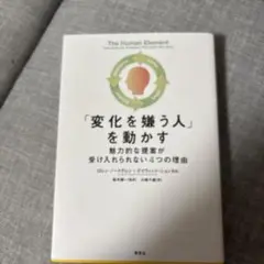 「変化を嫌う人」を動かす : 魅力的な提案が受け入れられない4つの理由
