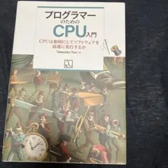 プログラマーのためのCPU入門 CPUは如何にしてソフトウェアを高速に実行するか