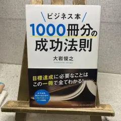 ビジネス本 1000冊分の成功法則 大岩俊之