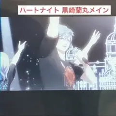 うたプリ タブナイ タブキス 入場者 特典 コマフィルム ハートナイト 黒崎蘭丸