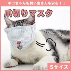 猫 爪切り マスク 目隠し カバー 噛みつき防止 ネコ ねこ 耳掻き 耳掃除 爪