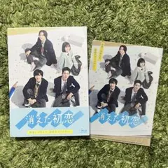 ドラマ「消えた初恋」Blu-ray BOX 初回生産限定盤 道枝駿佑 目黒蓮