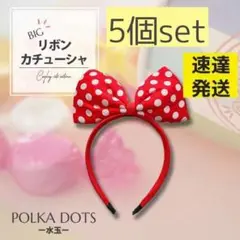 速達 水玉 5個 リボン レッド ビッグ リボン カチューシャ コスプレ ドッド