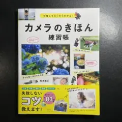 カメラのきほん練習帳 今度こそスッキリわかる!