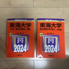 東海大学入試対策本 2024年版 2冊セット