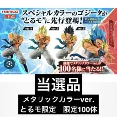 ドラゴンボール　ゴジータ　セピアカラー　ナムコ100体限定 100体限定「セピアカラーver.」ゴジータが抽選で当たる