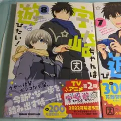 宇崎ちゃんは遊びたい! 8 ７６巻セット