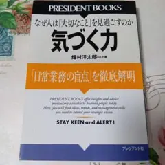 気づく力 畑村洋太郎著 プレジデント社
