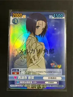 西連寺 春菜 サインカード VSエクストラブースターもっとToLOVEる