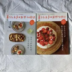 暮らし上手のおやつ作り・おやつ時間　2冊セット