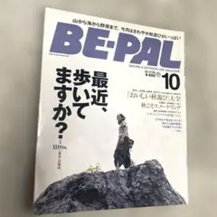 古雑誌(used)BE-PAL ビーパル2005年10月号 現在販売無し 貴重本