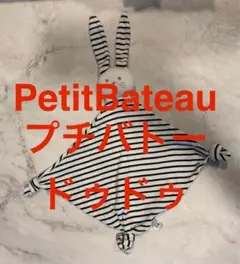 【水通し後未使用】PetitBateauプチバトー　ドゥドゥ