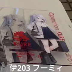艦これ 呉遠征2024 伊203 フーミィ　限定アクリルボード