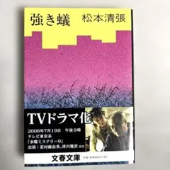 強き蛾 松本清張 文春文庫　 2006年　6月 文庫第49刷