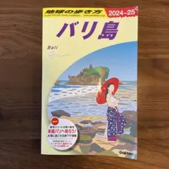 D26 地球の歩き方 バリ島 2024～2025