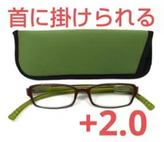 +2.0新品/首に掛けられる/老眼/ネックリーダーズ/グリーンブラウン