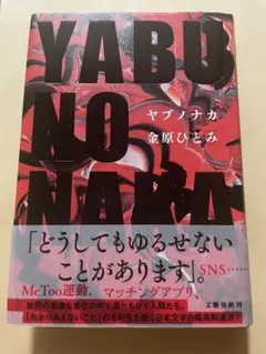 YABU NO NAKA　ヤブノナカ　金原ひとみ