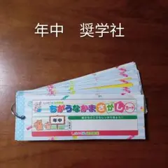 ちがうなかまさがしカード 奨学社 年中