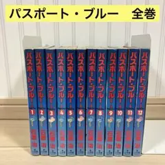 【レンタル落ち】　パスポート・ブルー　1-12 全巻　石渡治