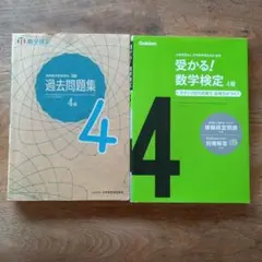 数学検定4級 過去問題集&対策　2冊