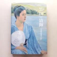 2025年最新】黒田清輝《湖畔》の人気アイテム - メルカリ