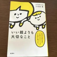 いい親よりも大切なこと 子どものために"しなくていいこと"こんなにあった!