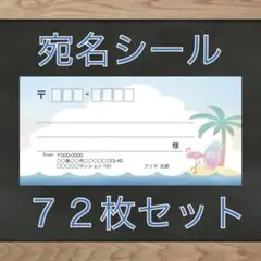 【即購入OK】宛名シール ビーチ柄 72枚