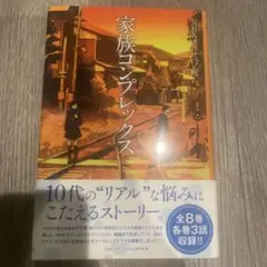 家族コンプレックス