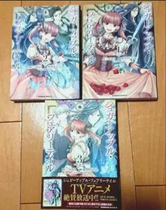 シュガーアップル・フェアリーテイル 　　3冊セット