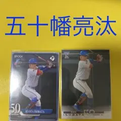 五十幡亮汰 2枚セット カード