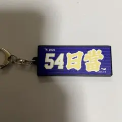 楽天イーグルス日當直喜　ラバーキーホルダー
