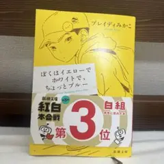 ぼくはイエローでホワイトで、ちょっとブルー