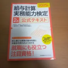 2025年度版 給与計算実務能力検定2級公式テキスト