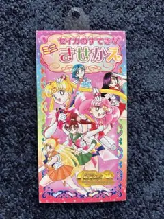 セイカのすてきてきなきせかえ セーラームーン 神秘未使用 平成レトロ 着せ替え