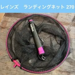 レインズ　reins ランディングネット　RSGL270-M