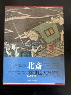 集英社【超ワイド版】浮世絵大系全17巻 北斎、広重、写楽、歌麿 集英社【超ワイド版】浮世絵大系全17巻 北斎、広重、写楽、歌麿