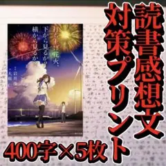 【参考紙】読書感想文のコツ 「打ち上げ花火」 原稿用紙5枚　対策プリント