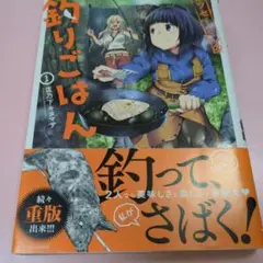 カワセミさんの釣りごはん 1