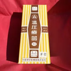2025年最新】熱元 温圧療器の人気アイテム - メルカリ