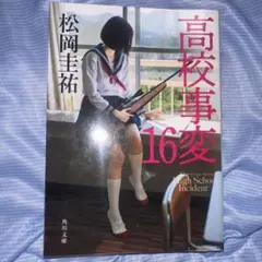 高校事変 16変 松岡圭祐 KADOKAWA