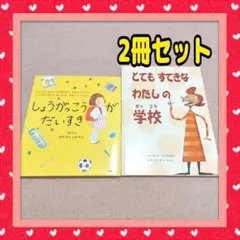 しょうがっこうがだいすき とてもすてきなわたしの学校 2冊セット