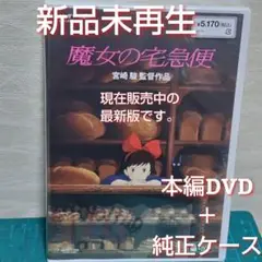 新品・未使用　魔女の宅急便　本編DVD&純正ケース（特典DVD無）