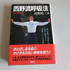 西野流呼吸法 西野皓三著
