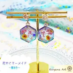 『花やぐマーメイド〜露海色〜』 ピアスorイヤリング