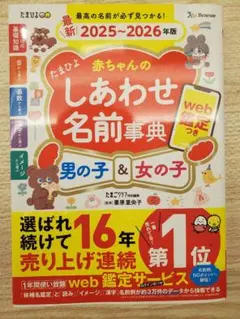 たまひよ 赤ちゃんのしあわせ名前事典 2025-2026年版