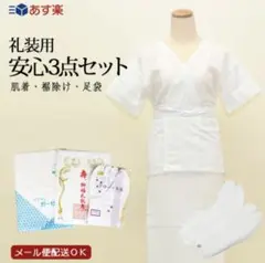 着物用 肌着 裾除け 足袋 3点セット