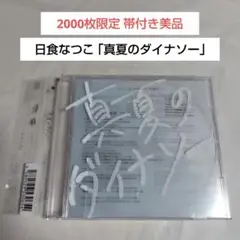 2000枚限定盤CD☆日食なつこ「真夏のダイナソー」